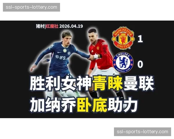 曼联1-0客胜切尔西，库尼亚打入全场唯一进球